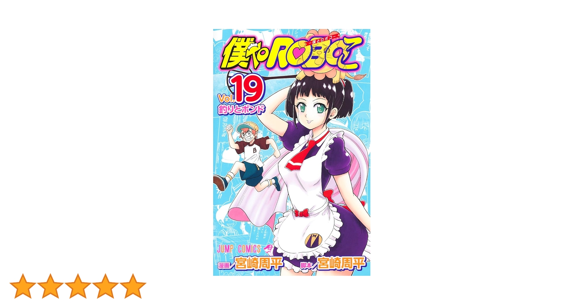 僕とロボコ　1巻～19巻 僕とロボコ 19／宮崎 周平 | 集英社 ― SHUEISHA ―